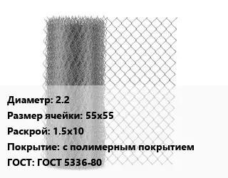 Сетка-рабица 2.2 Ячейка: 55х55 1.5х10 с полимерным покрытием ГОСТ: ГОСТ 5336-80